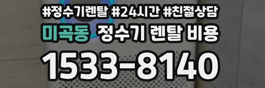 미곡동 정수기 렌탈 비용