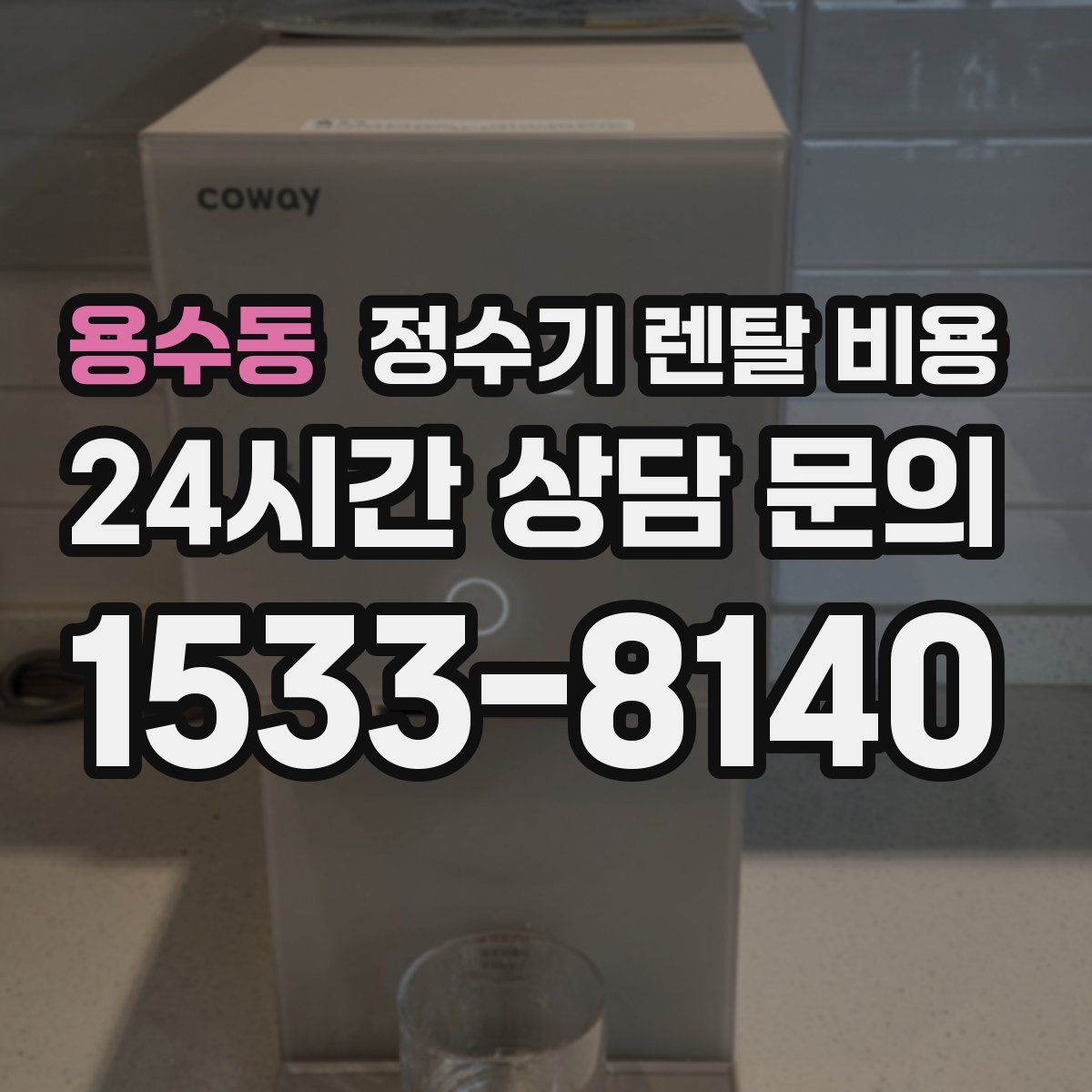 용수동 정수기 렌탈 비용