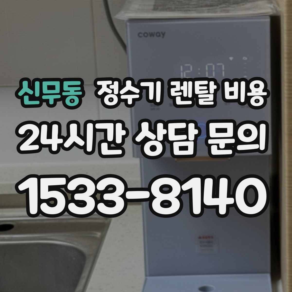 신무동 정수기 렌탈 비용 상담 전에 정리해두면 좋은 질문
