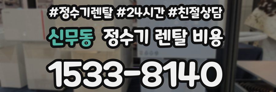 신무동 정수기 렌탈 비용