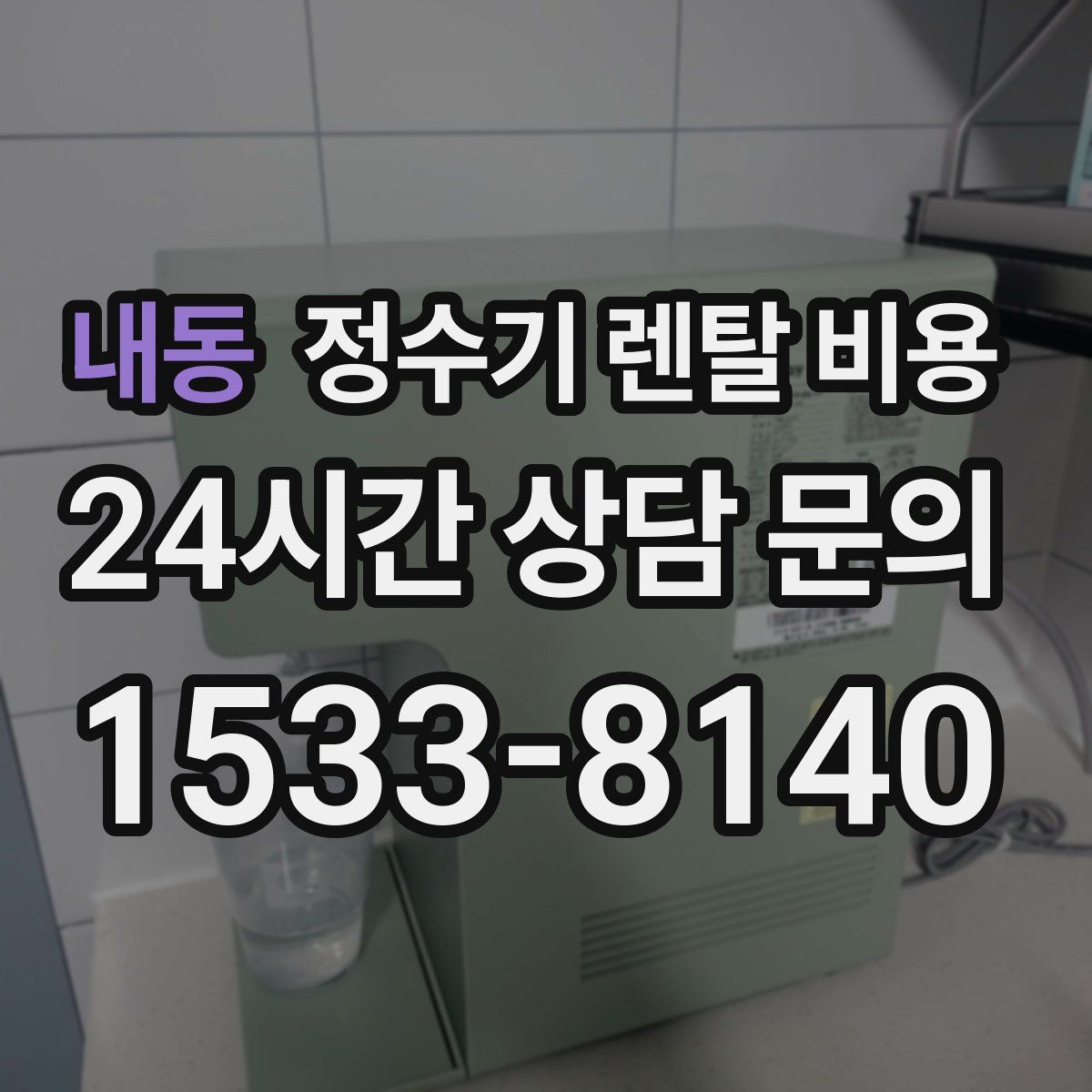 내동 정수기 렌탈 비용