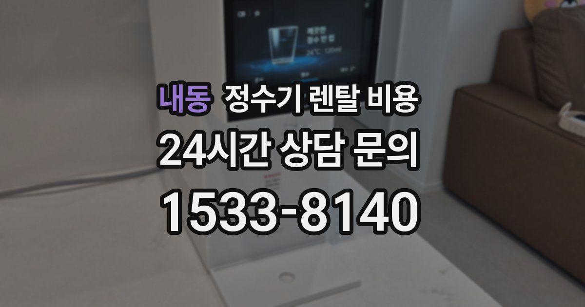 내동 정수기 렌탈 비용