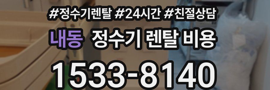 내동 정수기 렌탈 비용