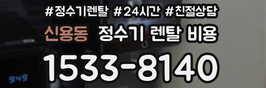 신용동 정수기 렌탈 비용