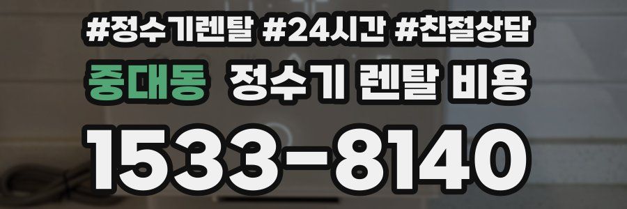 중대동 정수기 렌탈 비용
