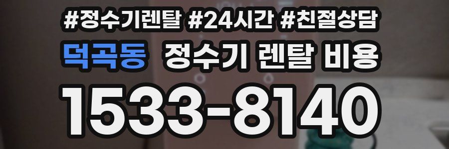 덕곡동 정수기 렌탈 비용