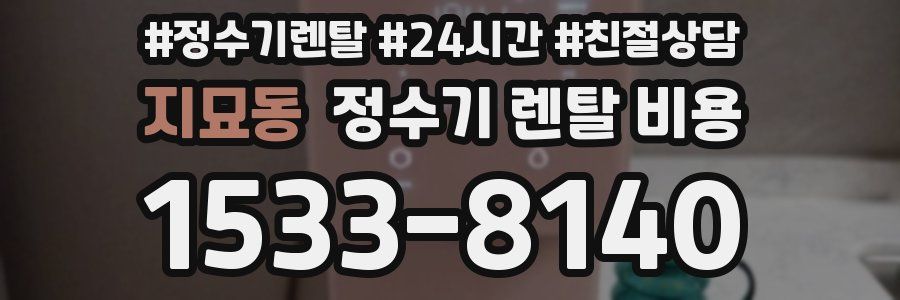 지묘동 정수기 렌탈 비용