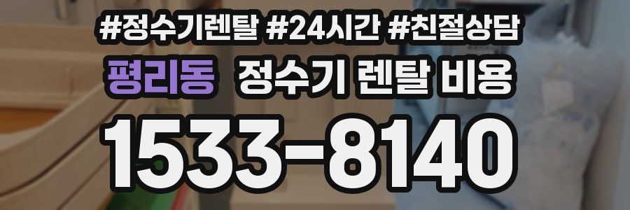 평리동 정수기 렌탈 비용