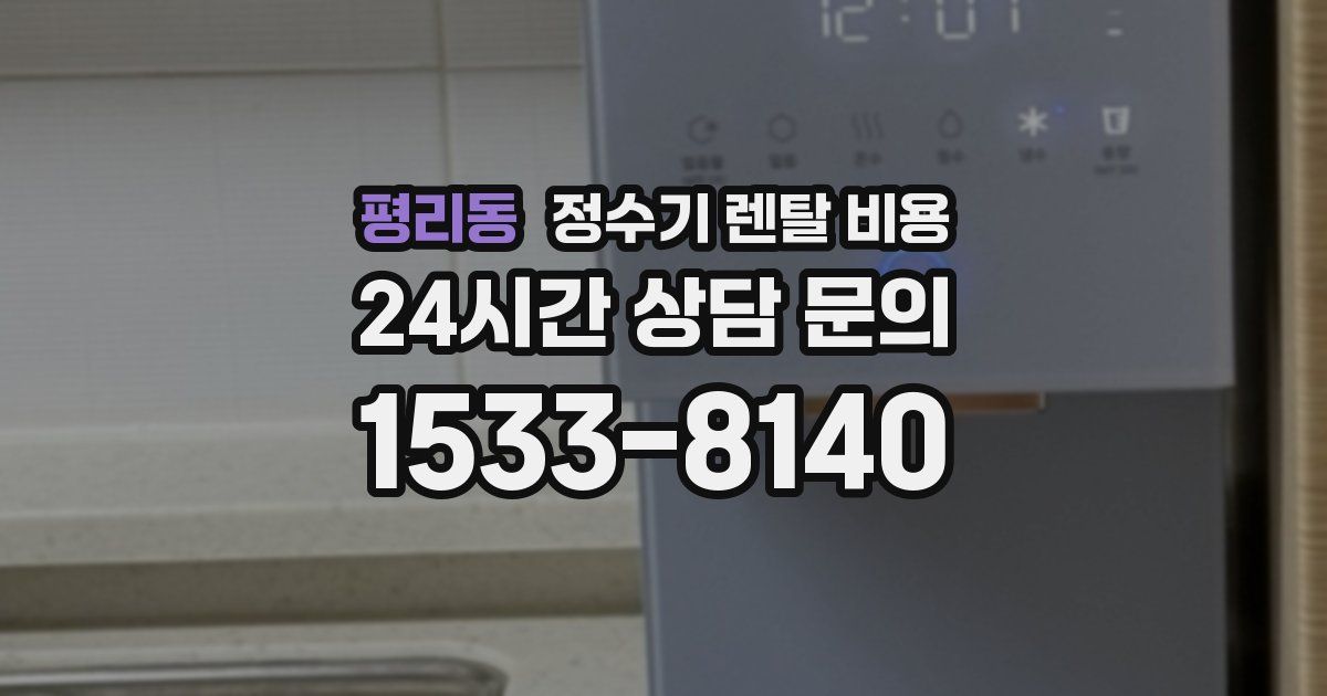 평리동 정수기 렌탈 비용