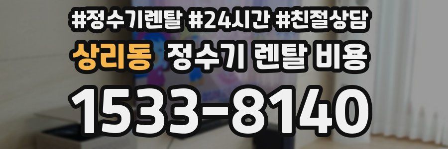 상리동 정수기 렌탈 비용