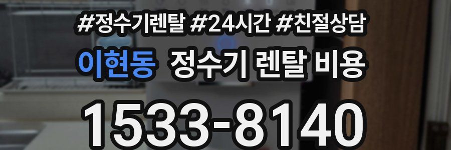 이현동 정수기 렌탈 비용