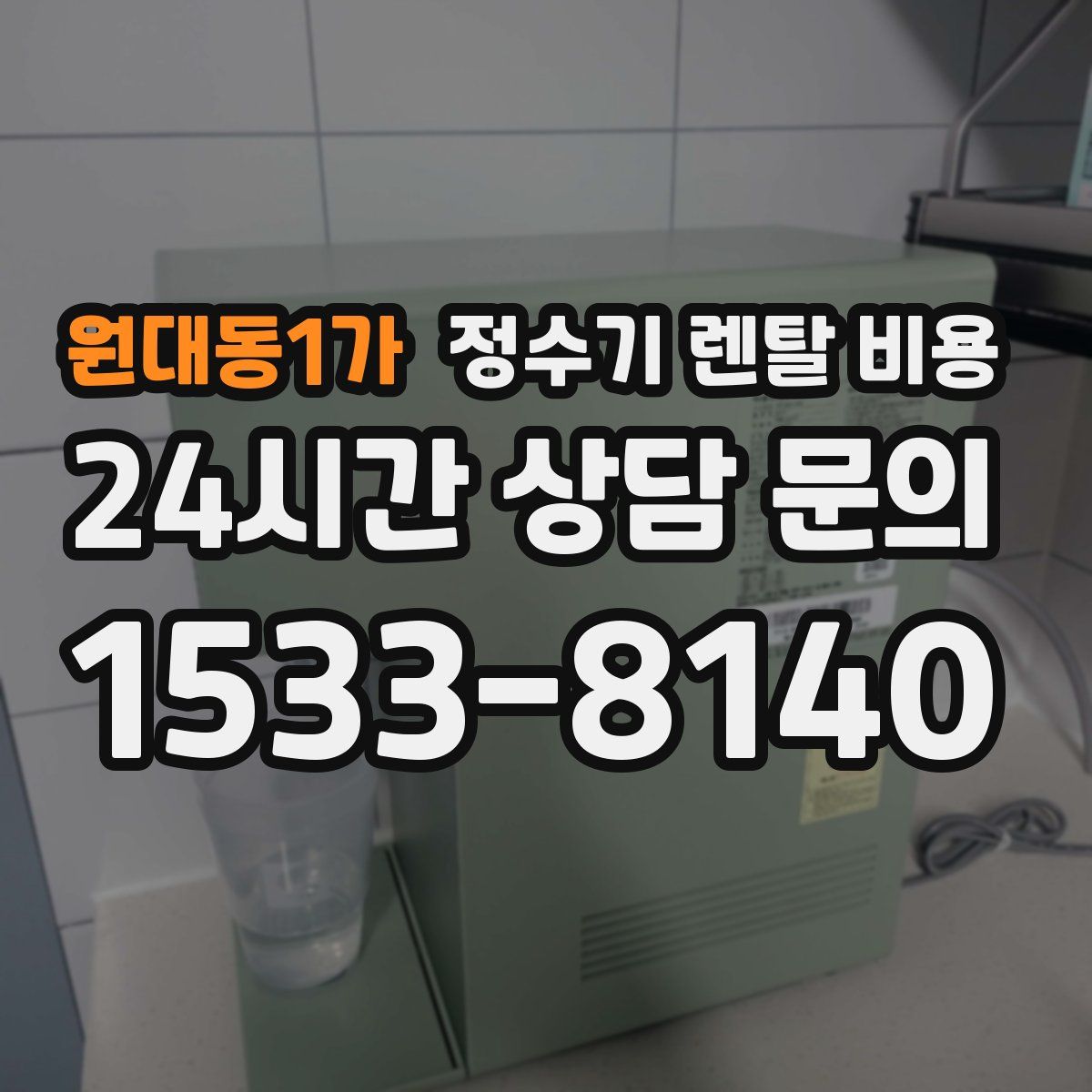 원대동1가 정수기 렌탈 비용