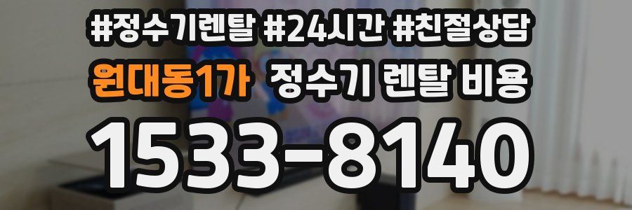 원대동1가 정수기 렌탈 비용