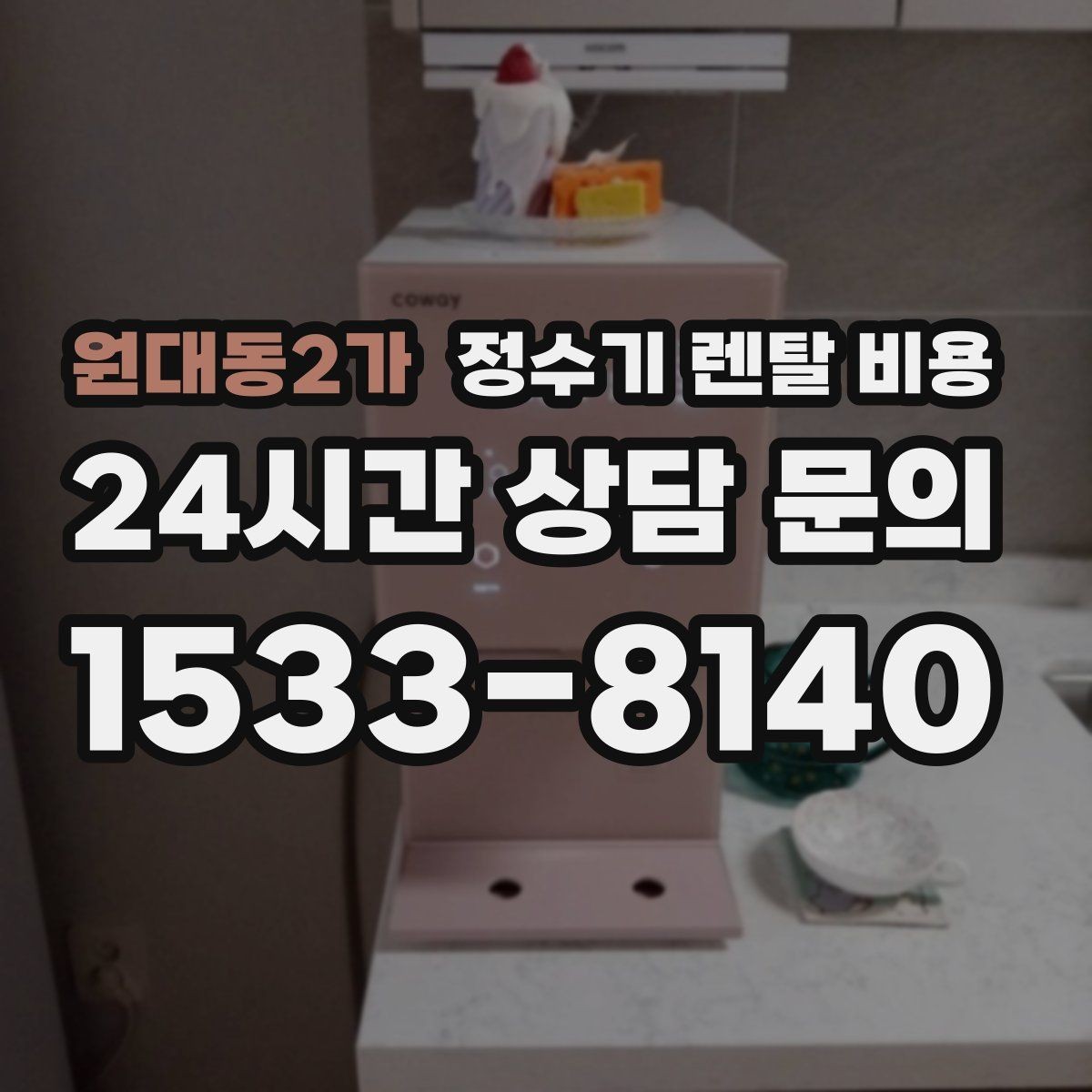 원대동2가 정수기 렌탈 비용 합리적인 렌탈 조건 찾는 방법