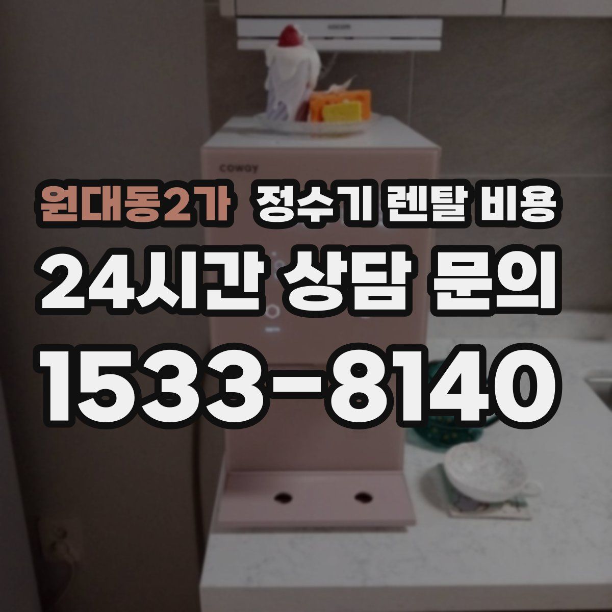 원대동2가 정수기 렌탈 비용