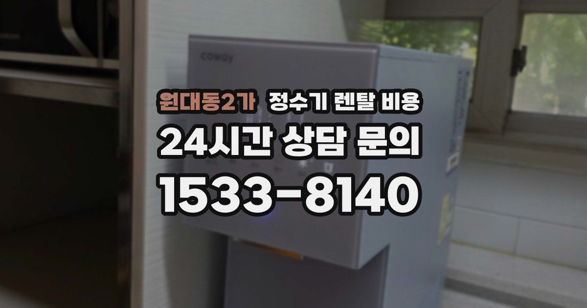 원대동2가 정수기 렌탈 비용