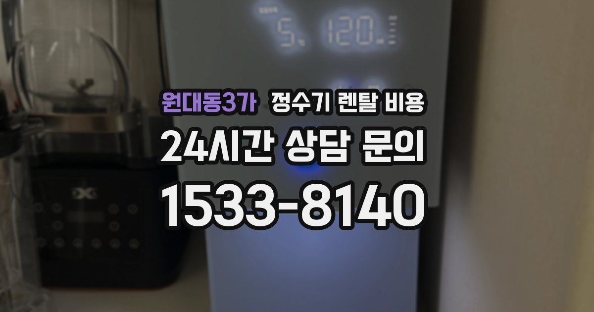 원대동3가 정수기 렌탈 비용
