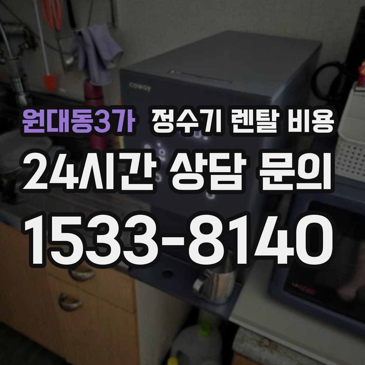 원대동3가 정수기 렌탈 비용