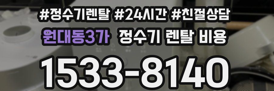 원대동3가 정수기 렌탈 비용