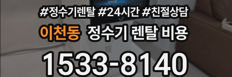 이천동 정수기 렌탈 비용