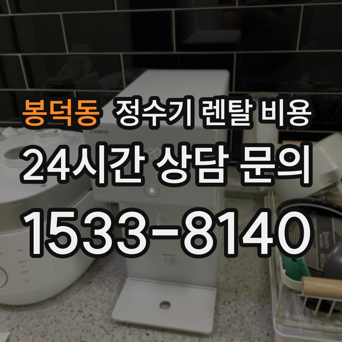 봉덕동 정수기 렌탈 비용 어린이 잠금 기능이 중요한 집의 특징