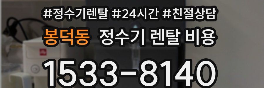 봉덕동 정수기 렌탈 비용