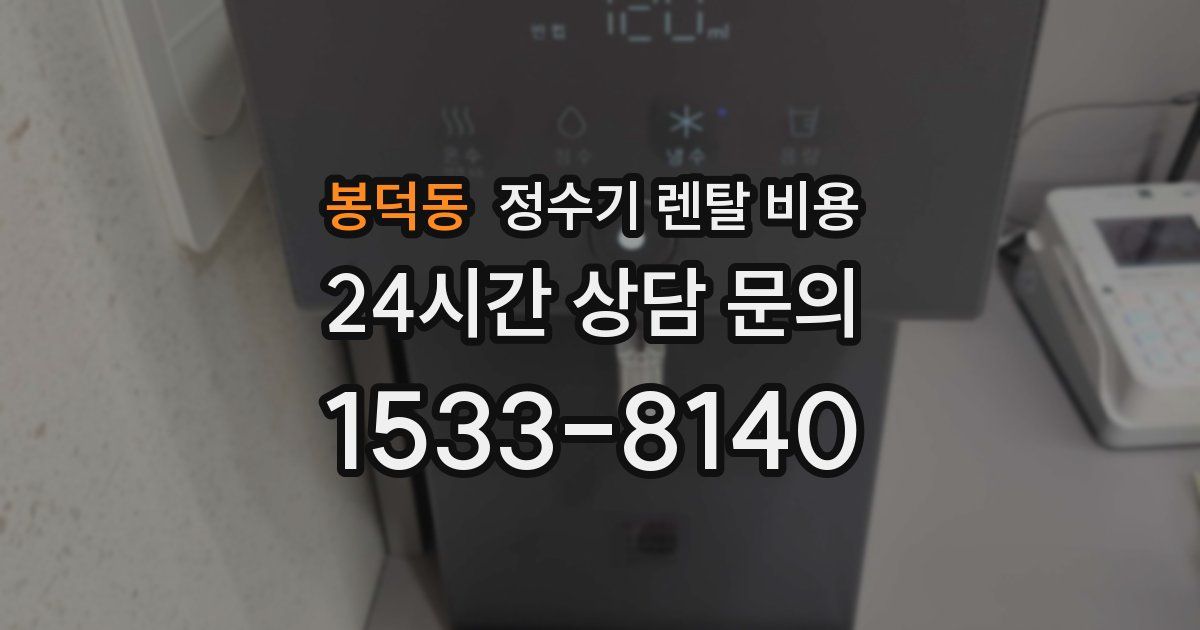 봉덕동 정수기 렌탈 비용