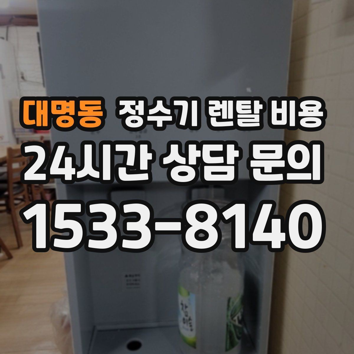 대명동 정수기 렌탈 비용 냉수보다 온수를 자주 쓰는 집의 기준