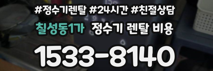 칠성동1가 정수기 렌탈 비용