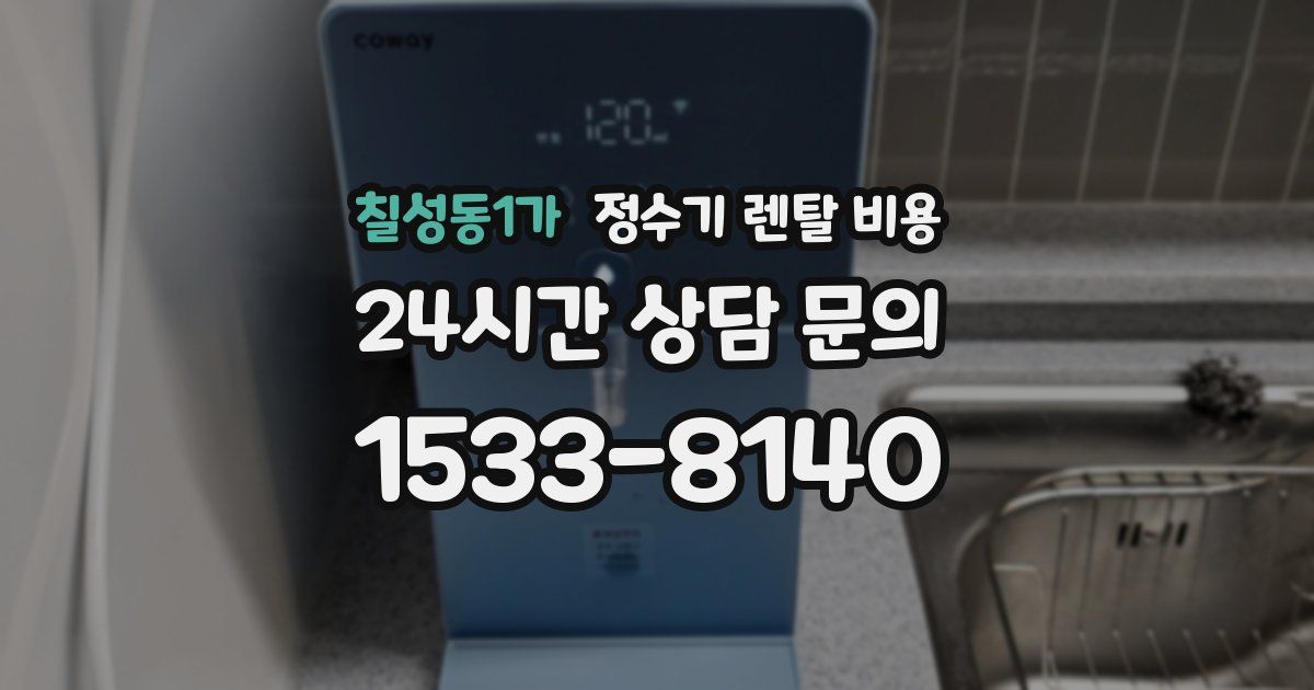 칠성동1가 정수기 렌탈 비용