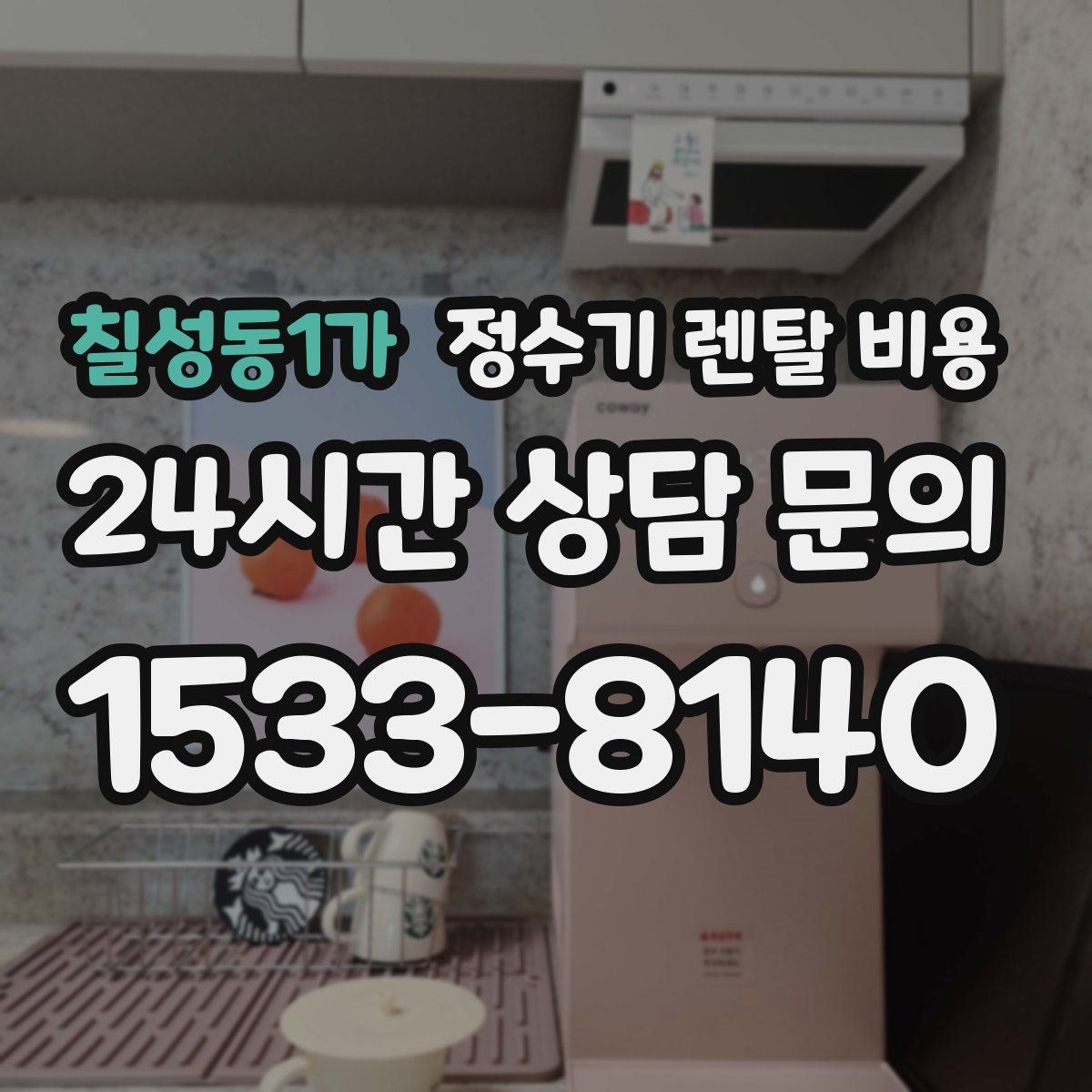 칠성동1가 정수기 렌탈 비용