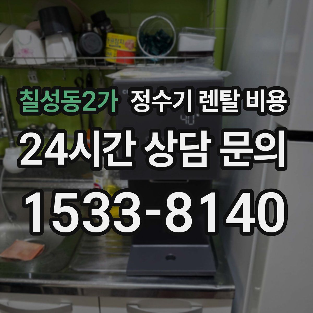 칠성동2가 정수기 렌탈 비용