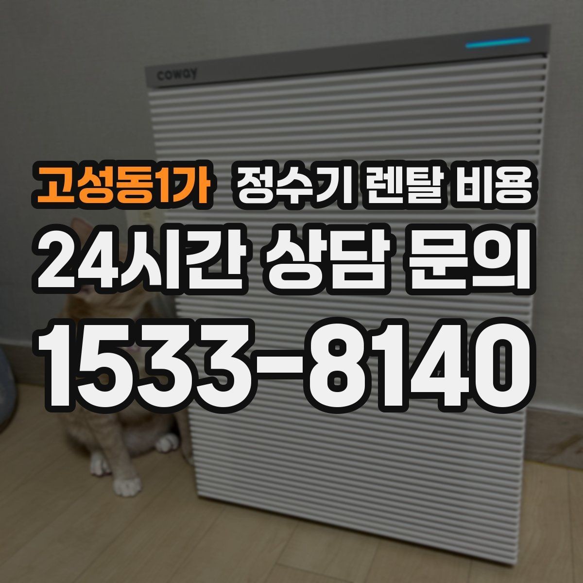 고성동1가 정수기 렌탈 비용 선택 전 알아두면 좋은 팁
