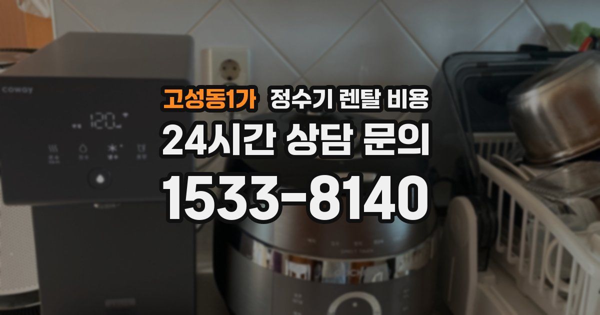 고성동1가 정수기 렌탈 비용