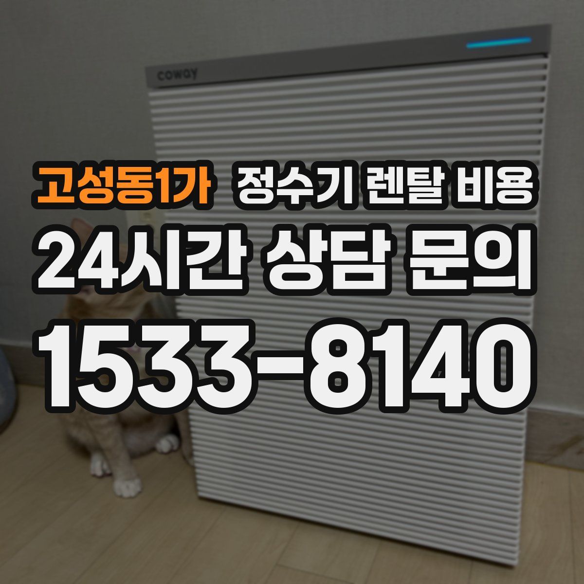 고성동1가 정수기 렌탈 비용