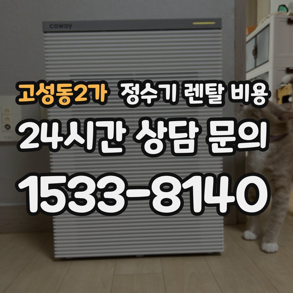 고성동2가 정수기 렌탈 비용