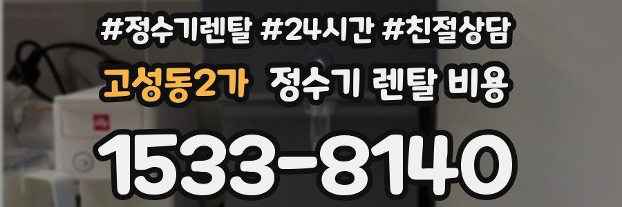 고성동2가 정수기 렌탈 비용