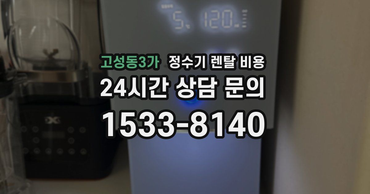 고성동3가 정수기 렌탈 비용