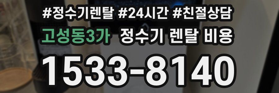 고성동3가 정수기 렌탈 비용
