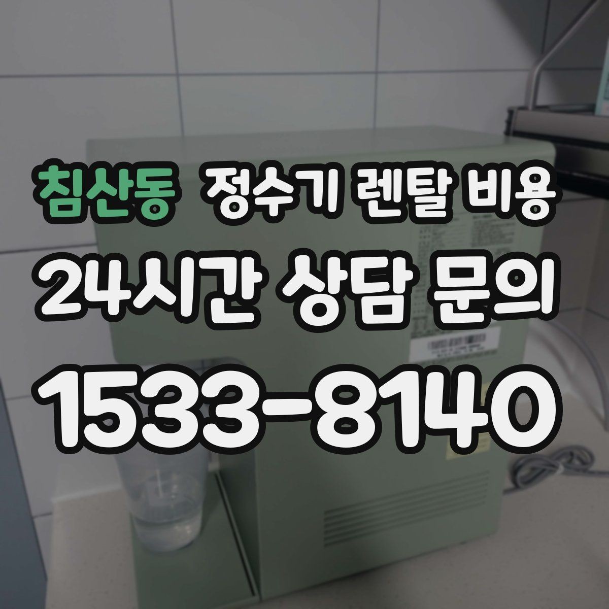 침산동 정수기 렌탈 비용 꼭 필요한 기능만 고르는 기준