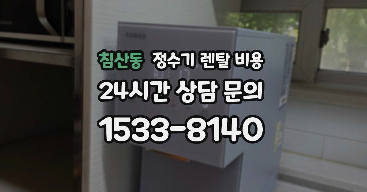 침산동 정수기 렌탈 비용