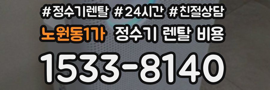 노원동1가 정수기 렌탈 비용