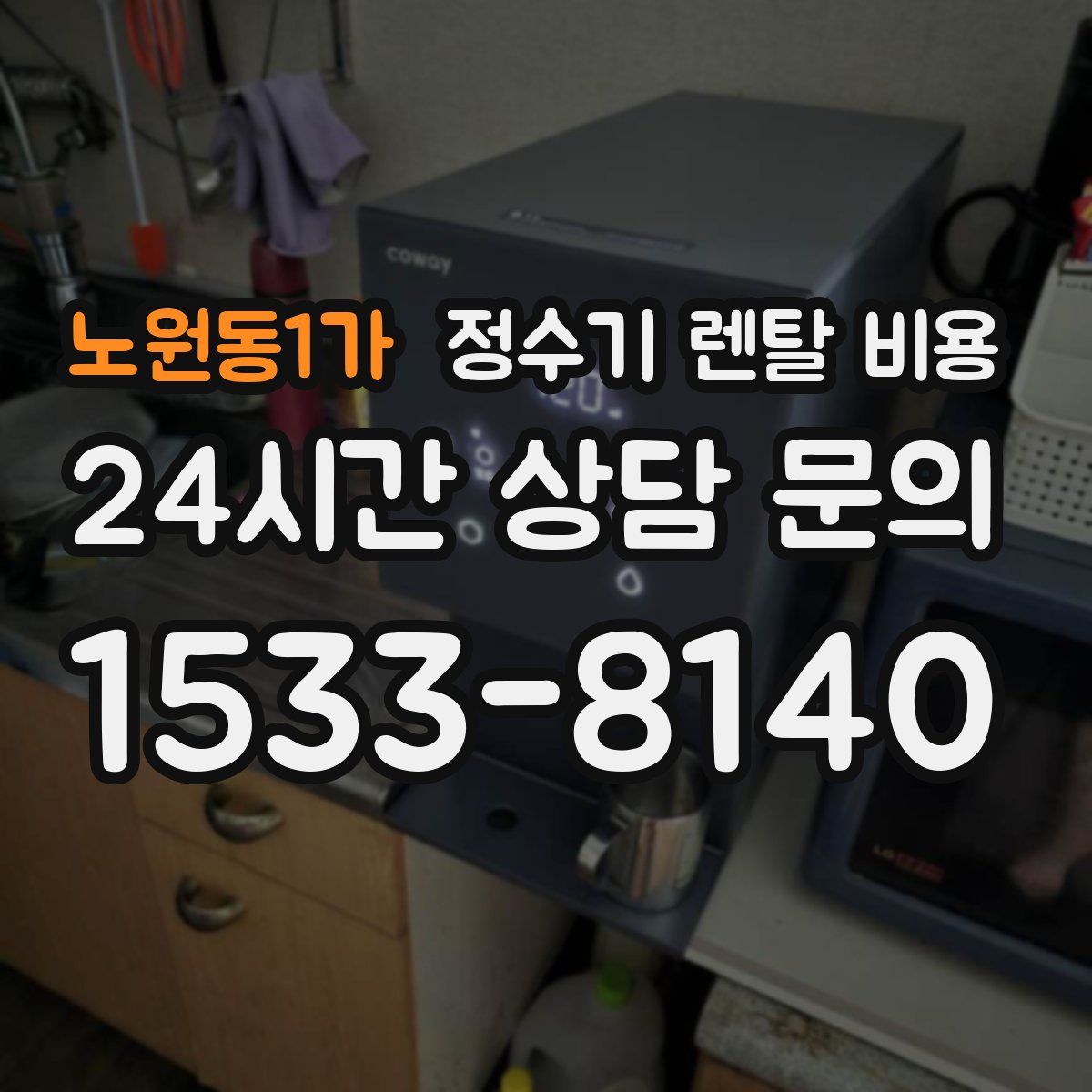 노원동1가 정수기 렌탈 비용