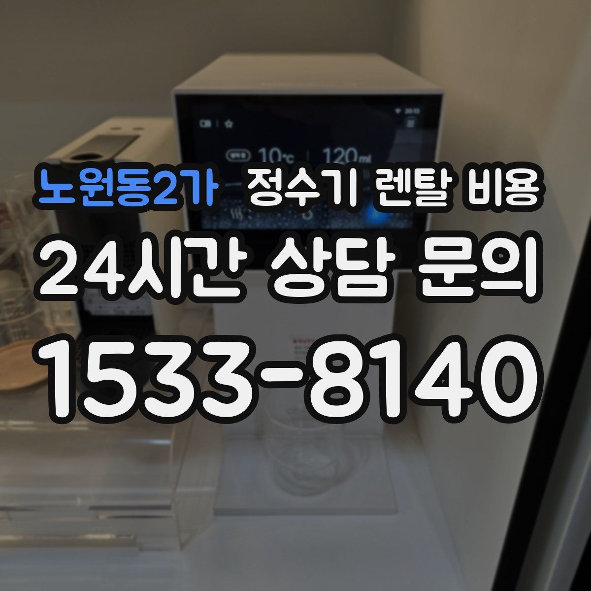 노원동2가 정수기 렌탈 비용