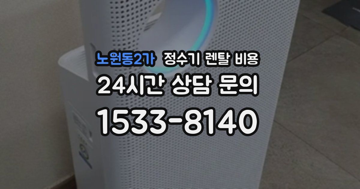 노원동2가 정수기 렌탈 비용