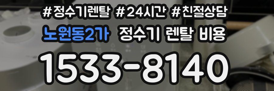 노원동2가 정수기 렌탈 비용