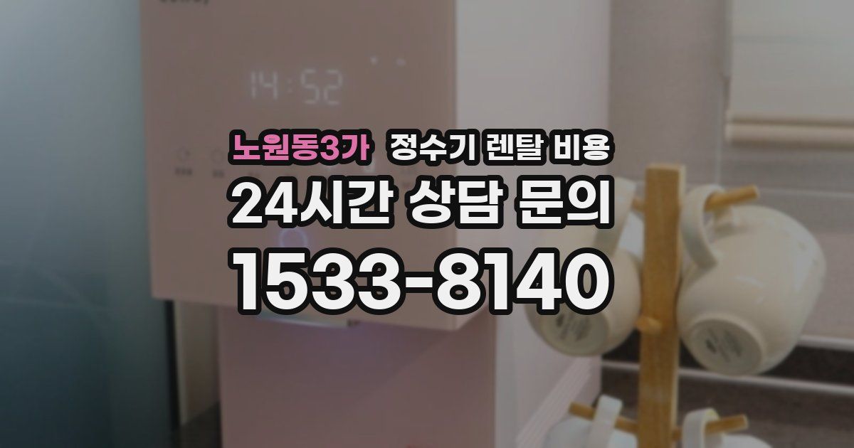 노원동3가 정수기 렌탈 비용