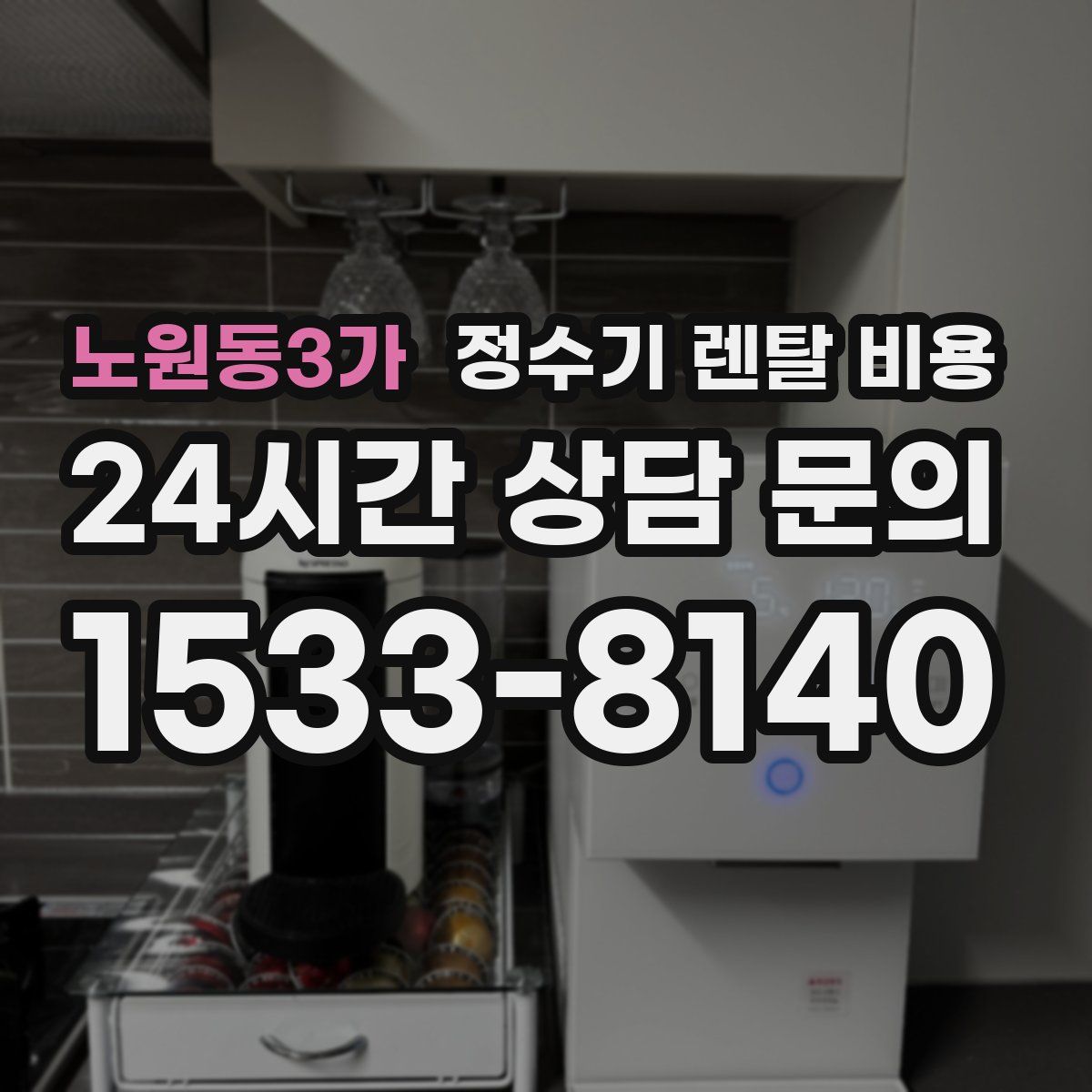 노원동3가 정수기 렌탈 비용