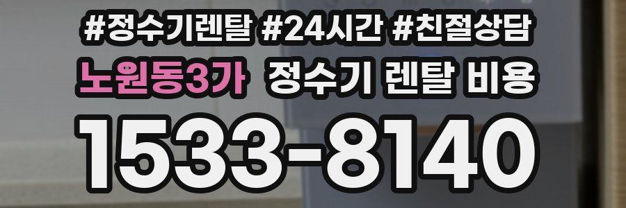 노원동3가 정수기 렌탈 비용