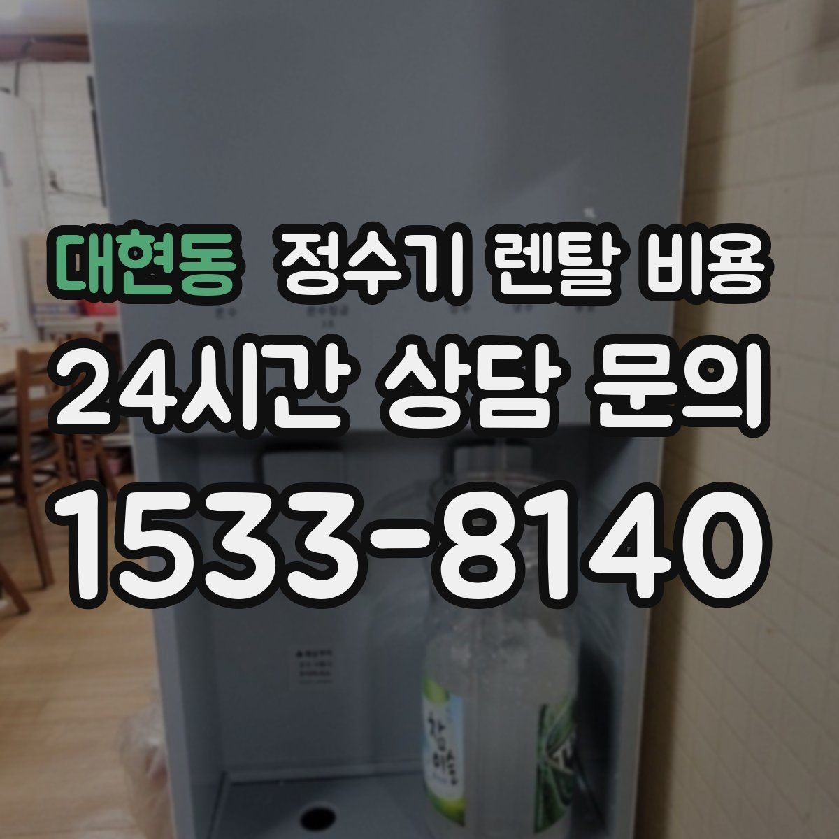 대현동 정수기 렌탈 비용 필터 교체 주기가 중요한 이유